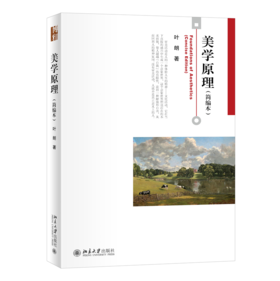 美学原理(简编本） 叶朗 北京大学出版社