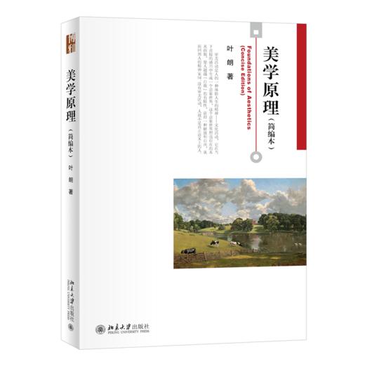 美学原理(简编本） 叶朗 北京大学出版社 商品图0