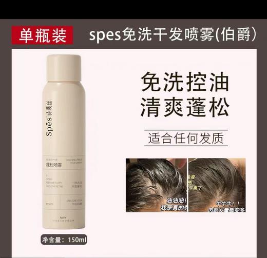 Spes诗裴丝免洗空气感丰盈蓬松喷雾150ml 商品图1