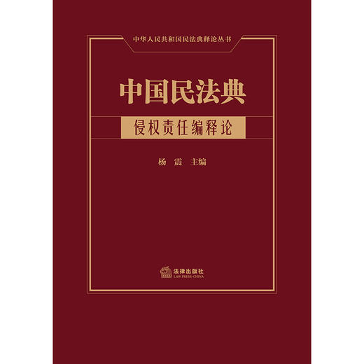 中国民法典 侵权责任编释论   杨震主编   商品图1