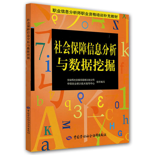 社会保障信息分析与数据挖掘 商品图0