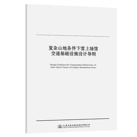 复杂山地条件下雪上场馆交通基础设施设计导则