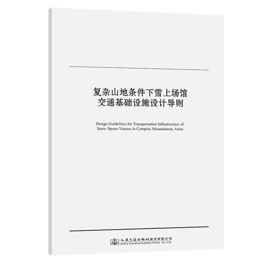 复杂山地条件下雪上场馆交通基础设施设计导则 商品图0