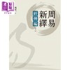 【中商原版】周易新绎 经传编 下 港台原版 吴宏一 远流出版 商品缩略图1