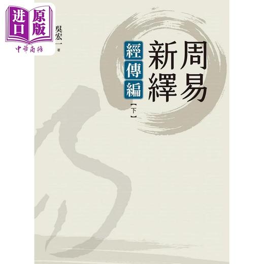 【中商原版】周易新绎 经传编 下 港台原版 吴宏一 远流出版 商品图1