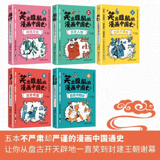 笑出腹肌的漫画中国史(全5册) 商品图2
