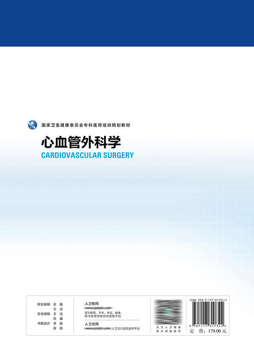 国家卫生健康委员会专科医师培训规划教材 心血管外科学 2022年10月培训教材 9787117317344 商品图2