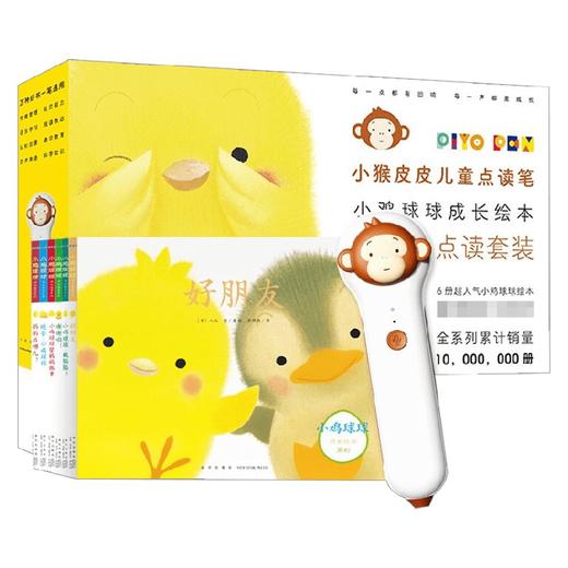 PIYO PEN小猴皮皮点读笔 PC/16G/礼盒   小鸡球球成长绘本系列 全6册 3-6岁 入山智 著 幼儿启蒙 商品图0