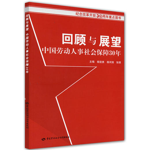 回顾与展望中国劳动人事社会保障30年 商品图0