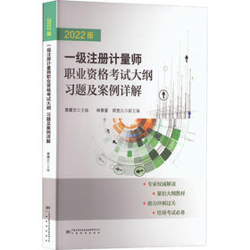 一级注册计量师职业资格考试大纲 习题及案例详解 2022版