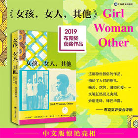 女孩，女人，其他 伯娜丁埃瓦里斯托 著 布克奖获奖作品中文版 十二位女性的冒险人生和她们的勇气与力量 女性主义外国小说书籍
