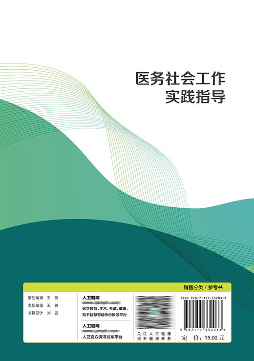 医务社会工作实践指导 9787117332033 2022年10月参考书 商品图2