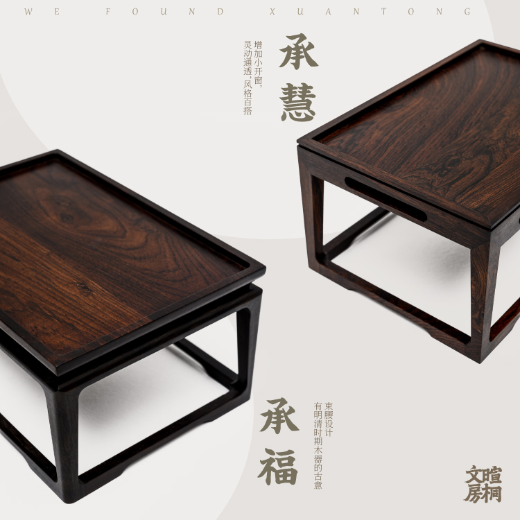山林曦照 暄桐文房 福慧双得 多用实木案几套组