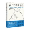 吉卜力的天才们 铃木敏夫 著 文学 商品缩略图0