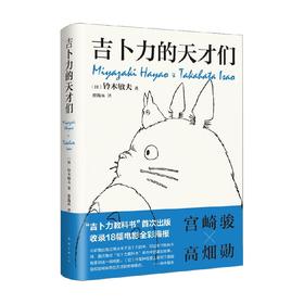 吉卜力的天才们 铃木敏夫 著 文学