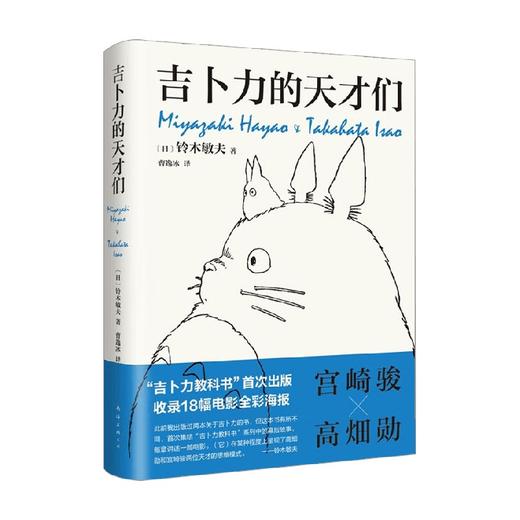 吉卜力的天才们 铃木敏夫 著 文学 商品图0