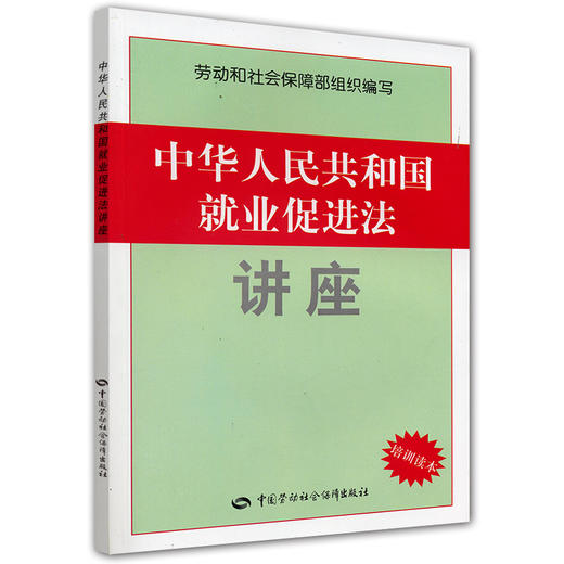 中华人民共和国就业促进法讲座 商品图0