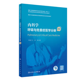 内科学 呼吸与危重症医学分册（第2版） 9787117327435 2022年10月培训教材