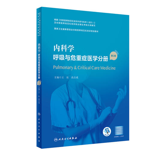 内科学 呼吸与危重症医学分册（第2版） 9787117327435 2022年10月培训教材 商品图0