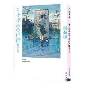 进口日文 文庫 小説 すずめの戸締まり 新海诚 铃芽户缔