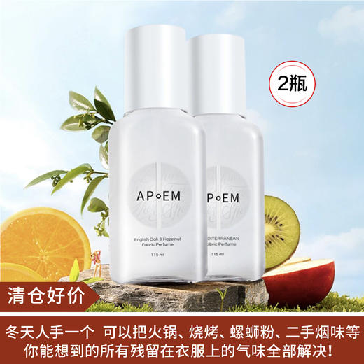 【清仓好价】西班牙APoEM祛味护衣香氛喷雾115ml*2（23.1） 商品图0