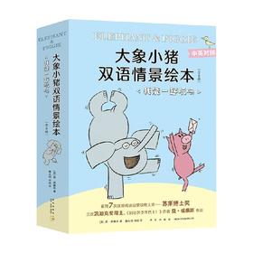 大象小猪双语情景绘本 我能一起玩吗 全8册 3-6岁 莫·威廉斯 著 儿童绘本