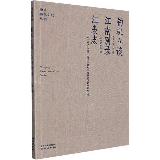 钓矶立谈 江南别录 江表志 商品图0