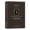 莱布尼茨文集(第5卷)：认识论文集（莱布尼茨文集） [德]莱布尼茨 著 段德智 编译 商务印书馆 商品缩略图0
