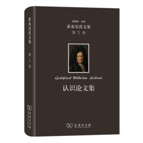 莱布尼茨文集(第5卷)：认识论文集（莱布尼茨文集） [德]莱布尼茨 著 段德智 编译 商务印书馆
