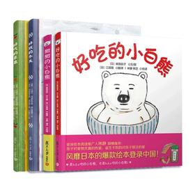 特价绘本【4本套装】小白熊系列绘本
