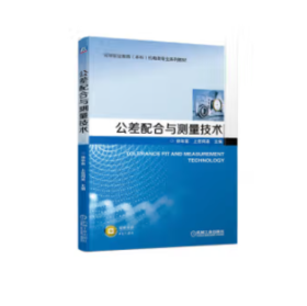 公差配合与测量技术