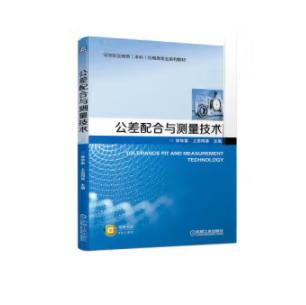 公差配合与测量技术 商品图0