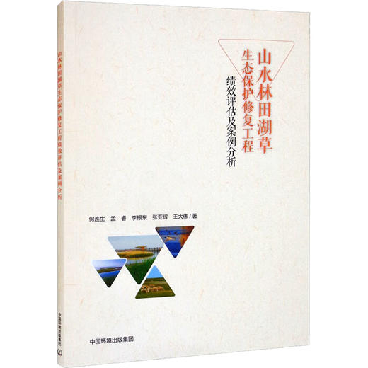 山水林田湖草生态保护修复工程绩效评估及案例分析 商品图0