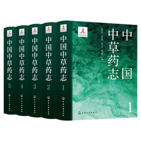 【全5册】中国中草药志套装