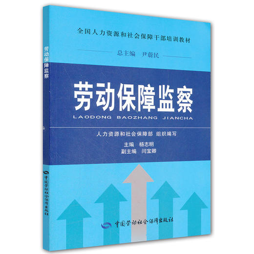 劳动保障监察（干部培训教材） 商品图0