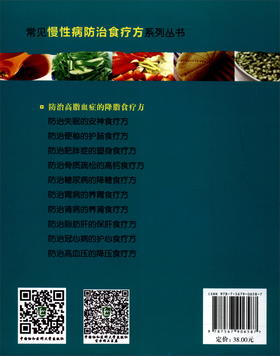 (仓发) 常见慢性病防治食疗方系列丛书：防治高脂血症的降脂食疗方/中国协和医科大学出版社/9787567906587