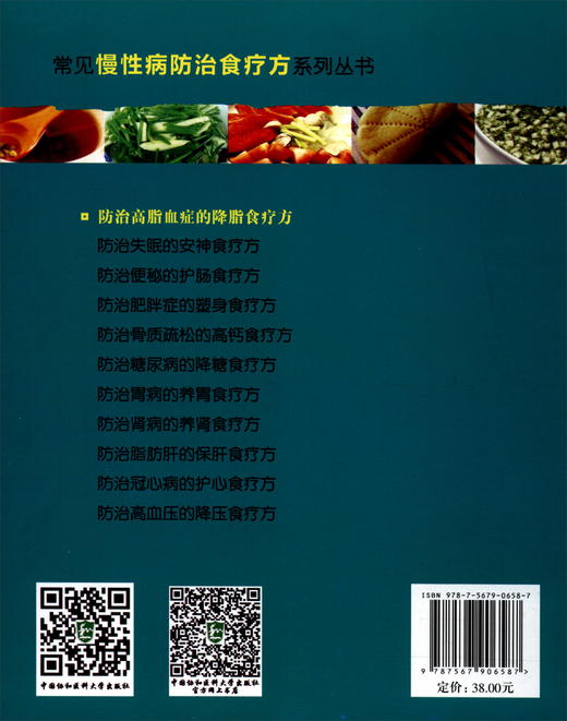 (仓发) 常见慢性病防治食疗方系列丛书：防治高脂血症的降脂食疗方/中国协和医科大学出版社/9787567906587 商品图0