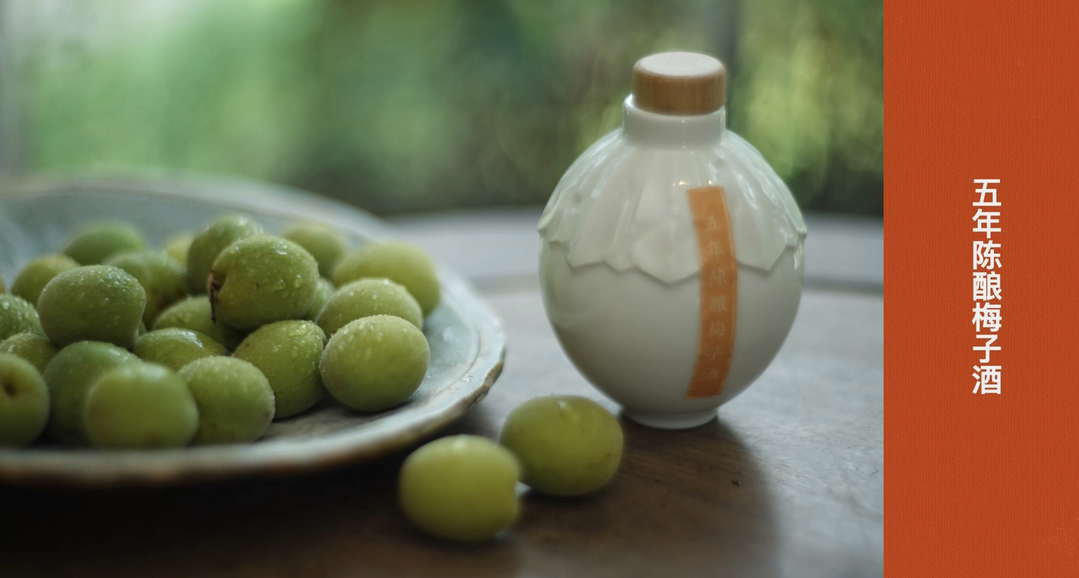 五年陈酿梅子酒