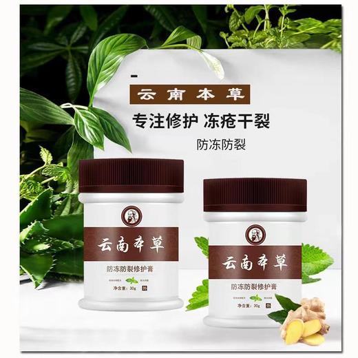 【买1送2！云南本草防冻防裂修复膏】滋养保湿修复干裂，富含维生素保湿补水强韧肌肤，多种中药成分全身体滋润面霜护手霜护足霜乳30g/瓶中老年 商品图3