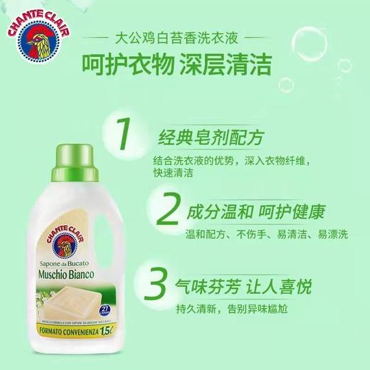 【中欧班列精选】意大利进口 大公鸡头马赛皂/白麝香味洗衣皂液1.5L/瓶OC 商品图4