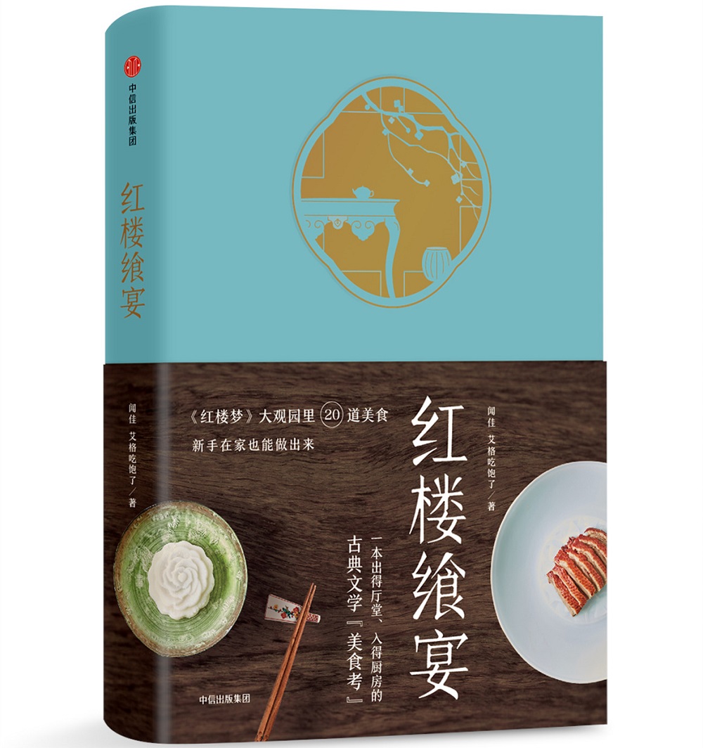 (仓发) 红楼飨宴 《红楼梦》大观园里我道美食 中信出版社/中信出版集团，中信出版社/艾格吃饱了/9787508685090