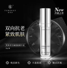 梵秀伊至臻塑颜精华液30g