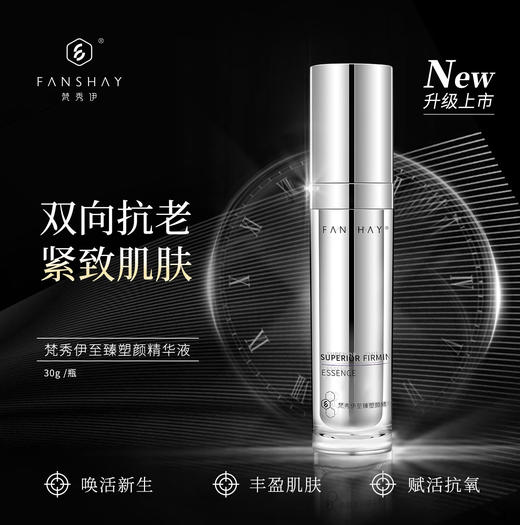 梵秀伊至臻塑颜精华液30g 商品图0