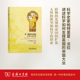 性、植物学与帝国：林奈与班克斯(自然雅趣)