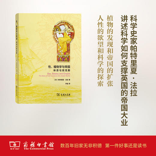 性、植物学与帝国：林奈与班克斯(自然雅趣) 商品图0