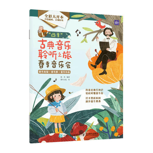 四季古典音乐聆听之旅 春季音乐会 儿童音乐启蒙绘本青少年古典音乐科普书音乐家故事圆舞曲协奏曲名曲赏析有趣的音乐史 商品图4