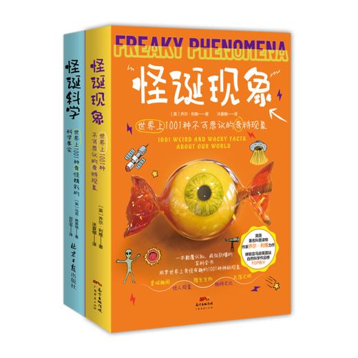 【有书】《怪诞科学+怪诞现象》套装 商品图2