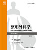 整形外科学：核心技术卷（第2版） 2022年10月参考书 9787117334068 商品缩略图1