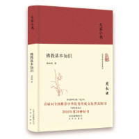 (北京社专柜)大家小书：佛教基本知识（周叔迦 著）（文学1） 商品图0