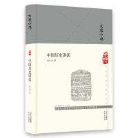 大家小书：中国历史讲话（熊十力  著）（文学2） 商品图0